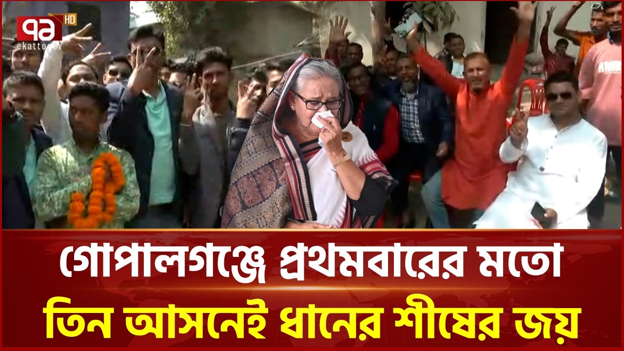 আওয়ামী লীগের ঘাঁটি গোপালগঞ্জের তিনটি আসনেই বিজয়ী বিএনপি প্রার্থীরা | Election Result | Ekattor TV