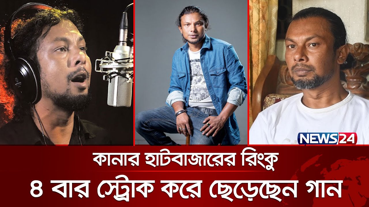 গান ছেড়ে গ্রামে চলে গেছেন ক্লোজআপ তারকা রিংকু | Close Up 1 | Ringku | News24 Special
