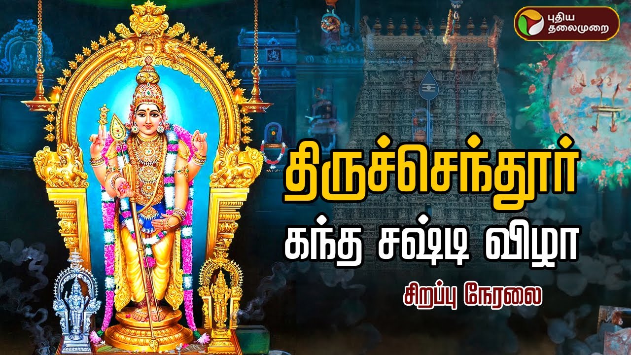 🔴LIVE: திருச்செந்தூர் கந்த சஷ்டி விழா - 2024.. சிறப்பு நேரலை | Thiruchendur Murugan Temple