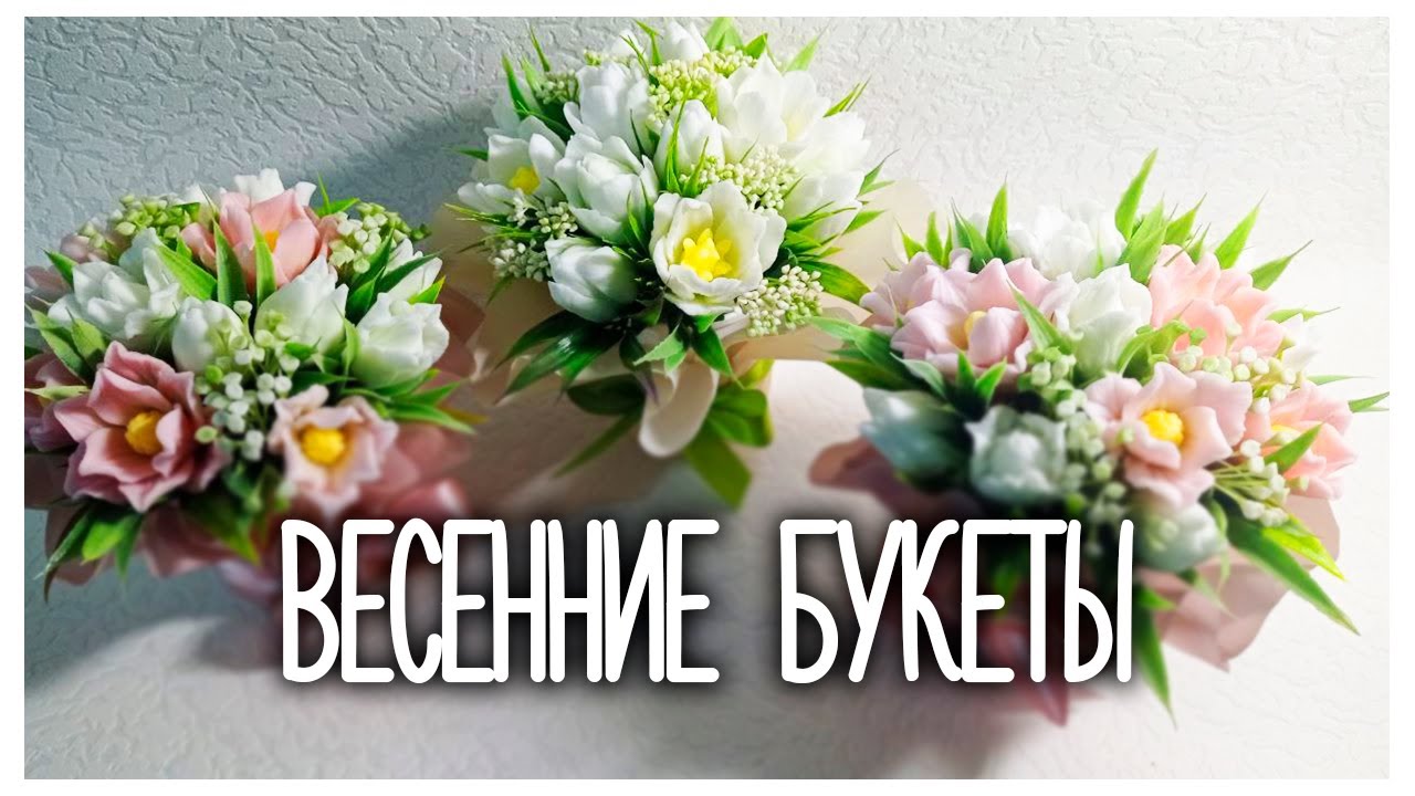 Весенние букеты