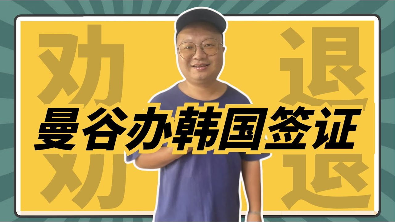在泰国申请韩国签证有多麻烦 了解后直接放弃 | How Trouble To Apply For Korean Visa In Thailand | ขอวีซ่าเกาหลียุ่งยากมาก