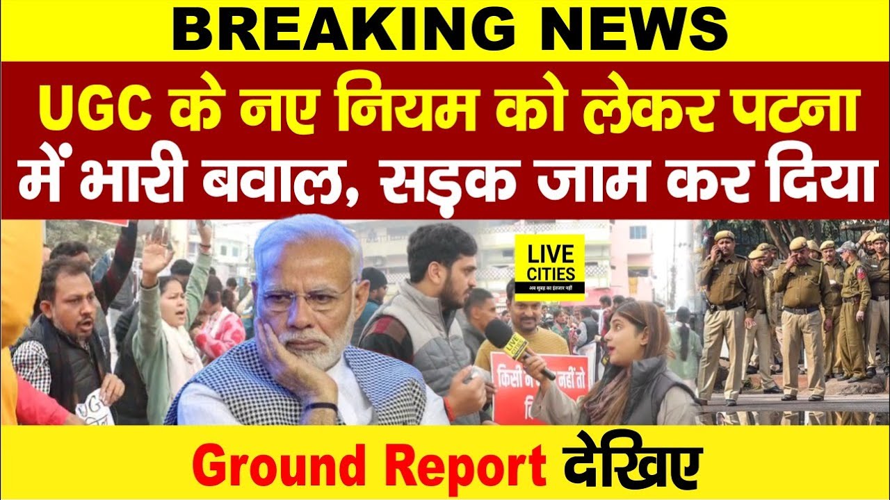 UGC New Rules को लेकर Patna की सड़कों पर उतरे General Class Students, Modi Government सुन ले