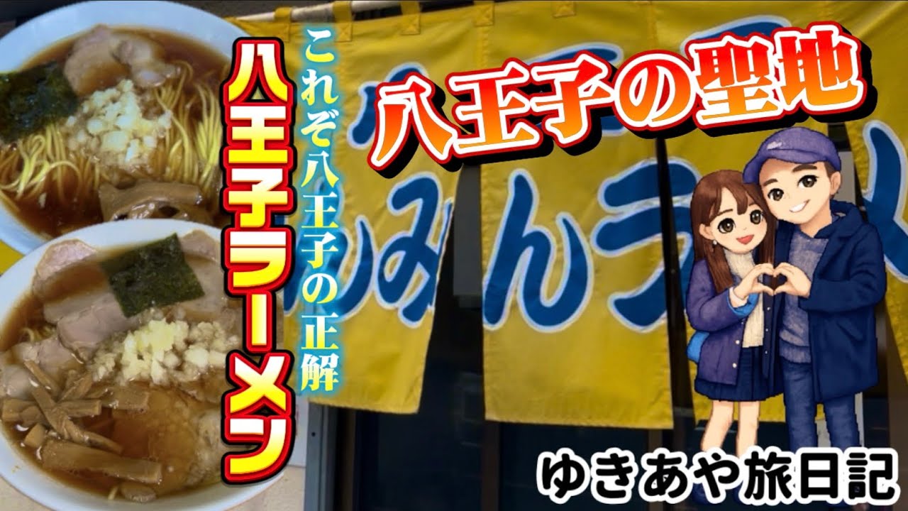 【極寒】大雪の八王子で聖地みんみんラーメン本店へ！啜った瞬間、体温が5度上がった【グルメ】【東京】