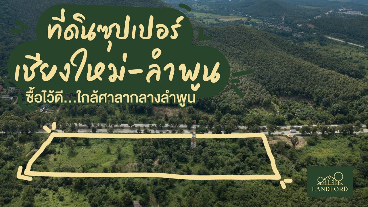 ขาย ที่ดิน บนถนนซุปเปอร์ไฮเวย์ เชียงใหม่ ลำปาง  หน้ากว้าง 300 เมตร ขนาด12 ไร่  ตรว.5,000 กว่าบาท