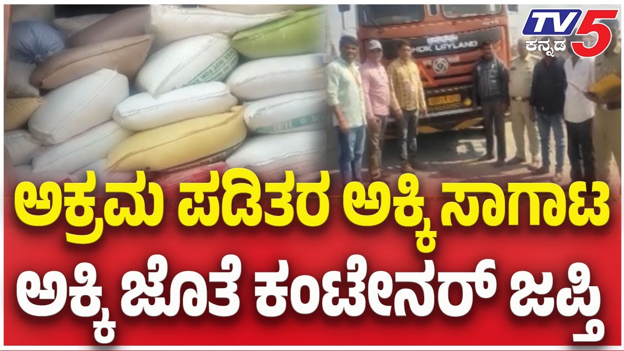 ಅಕ್ರಮ ಪಡಿತರ ಅಕ್ಕಿ ಸಾಗಾಟ..ಅಕ್ಕಿ ಜೊತೆ ಕಂಟೇನರ್ ಜಪ್ತಿ| Container Seized in Illegal Ration Rice Transport