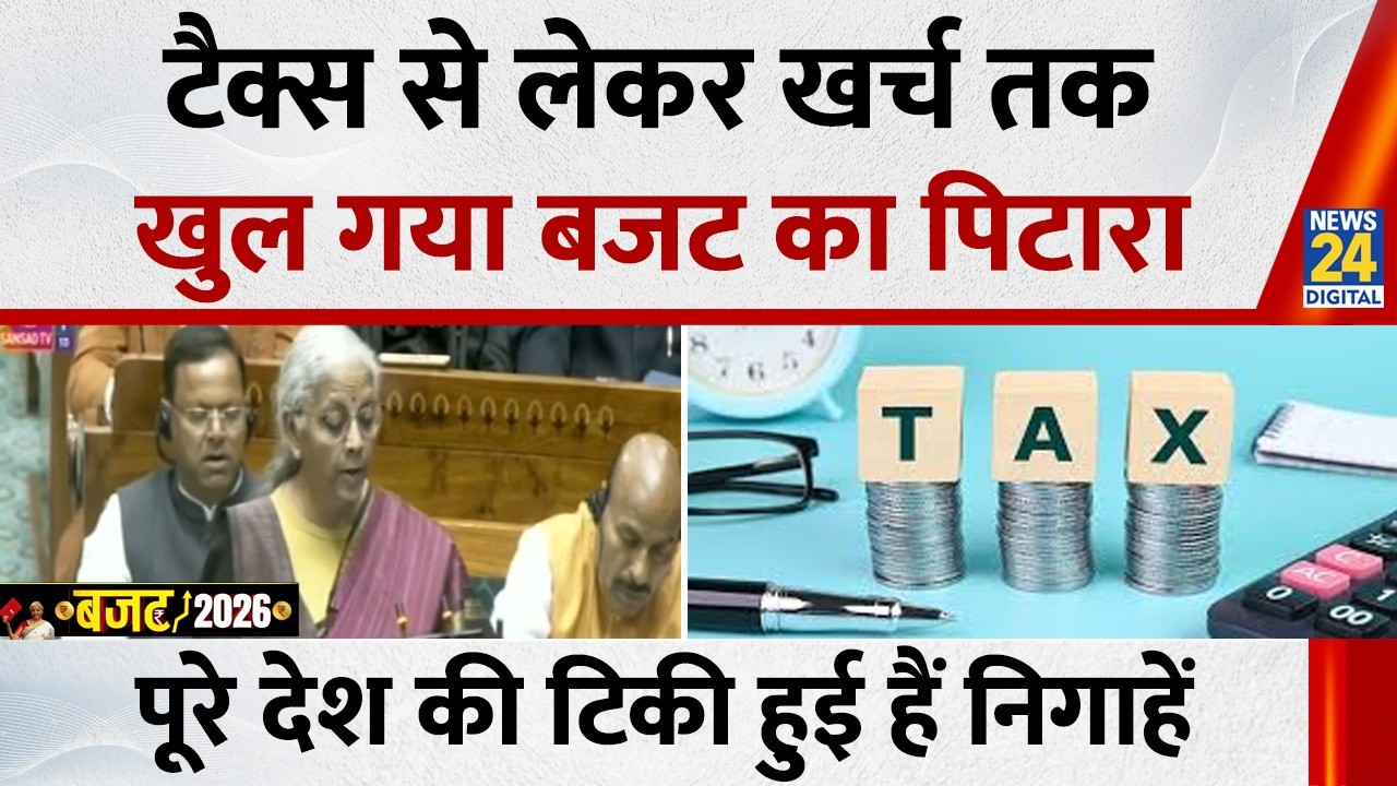 Union Budget 2026: टैक्स से लेकर खर्च तक खुल गया बजट का पिटारा, पूरे देश की टिकी हुई हैं निगाहें