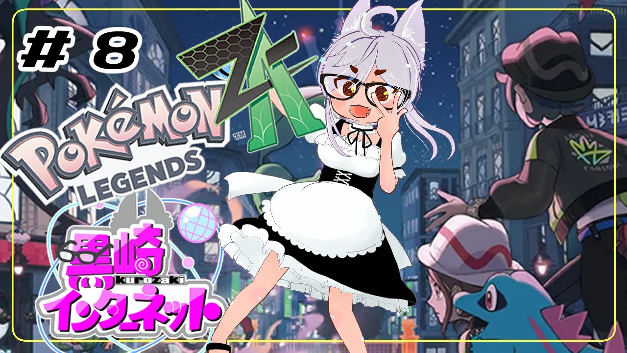 【ポケモン】ついにZA。ぜってぇやるぞ　＃8【バ美肉V】