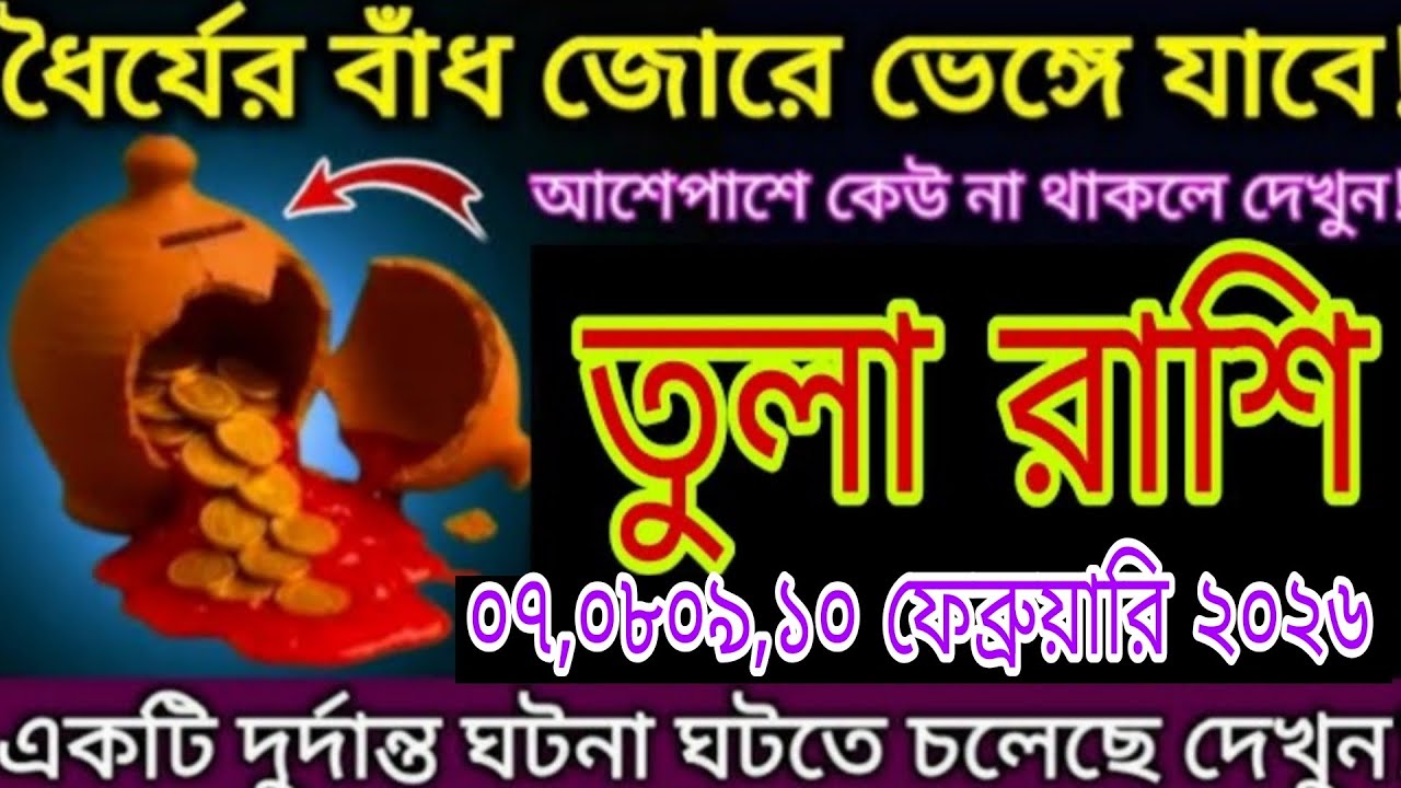 ধৈর্যের বাঁধ ভেঙে যাবে 😱💰 তুলা রাশি | ০৭,০৮,০৯,১০ ফেব্রুয়ারি ২০২৬ | Libra Rashi Viral Tula Rashi 