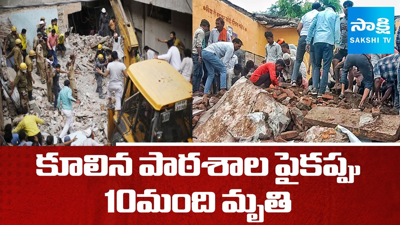 Rajasthan School Building Collapse : 10 Children Dead, 17 Injured | Sakshi TV