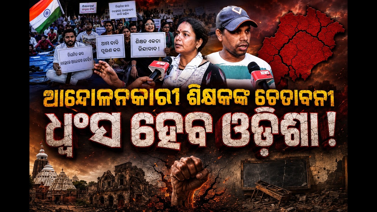 ଧ୍ବଂସ ହେବ ଓଡ଼ିଶା ! Teachers Protest in Odisha |  teacher strike | odisha politics | odia newsroom