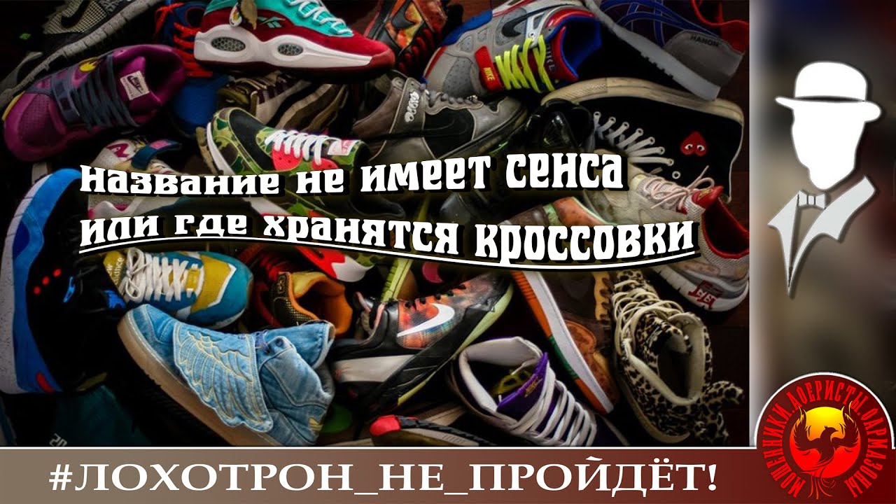 НАЗВАНИЕ НЕ ИМЕЕТ СЕНСА или ГДЕ ХРАНЯТСЯ КРОССОВКИ (Автор - Константин)