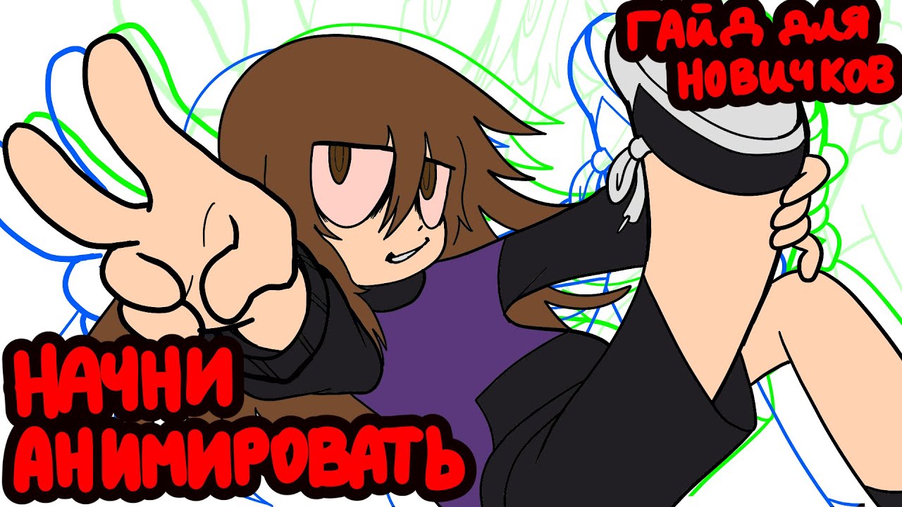 КАК НАЧАТЬ АНИМИРОВАТЬ?? мини-гайд по Toon boom harmony