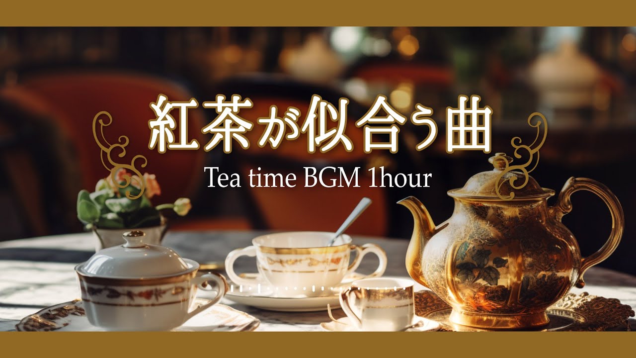 【ティータイム用BGM】クラシカル「紅茶が似合う曲」【お茶会/フリーBGM】