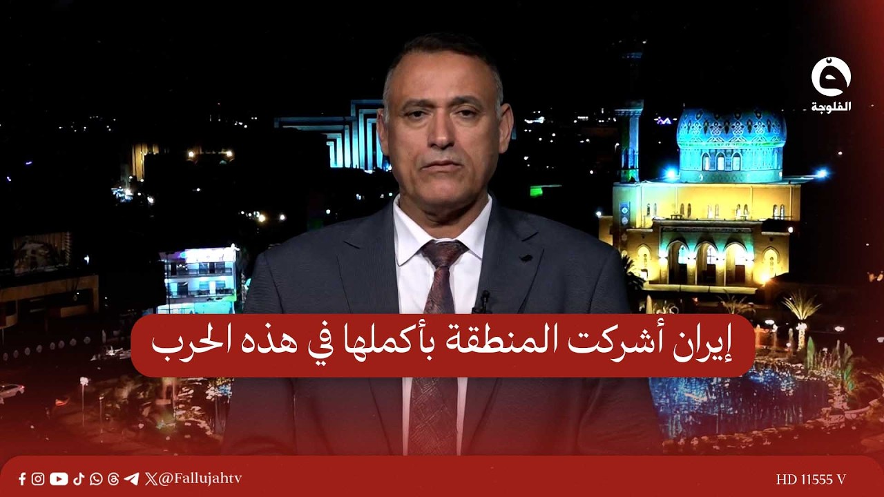إيران أشركت المنطقة بأكملها في هذه الحـ..ـرب | غالب الدعمي - باحث في الشأن السياسي #قناة_الفلوجة