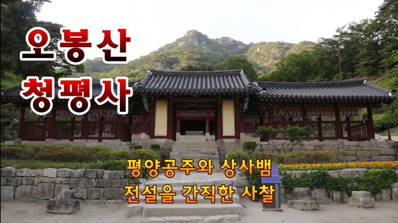 춘천의 오봉산 청평사는 조계종 사찰로 평양공주와 상사뱀의 전설이 전해 내려오고 있다. 공주탑에 얽힌 상사뱀의 전설에 따라 공주탕, 공주탑, 회전문 등이 생겨났다.
