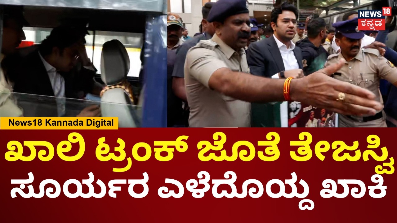 Tejasvi Surya Protest | Siddaramaiah | ಪ್ರತಿಭಟಿಸ್ತಿದ್ದ ತೇಜಸ್ವಿ ಸೂರ್ಯ ಪೊಲೀಸ್ ವಶಕ್ಕೆ | Metro | N18V