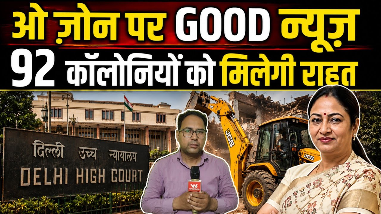 DELHI : ओ zone की 92 कॉलोनियों का फैसला | O Zone | Delhi High Court | Rekha Gupta | DDA | demolition