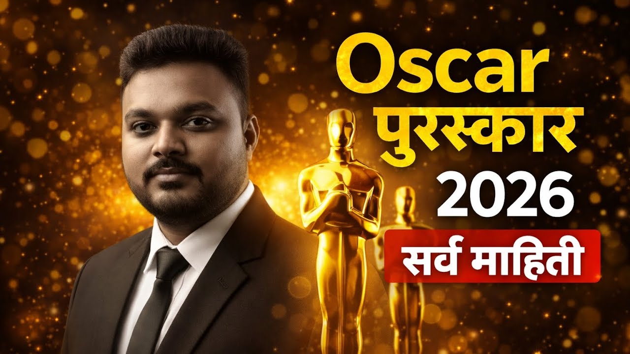 ऑस्कर पुरस्कार 2026 #oscars #oscars2026 #currentaffairs #currentaffairsmarathi #maheshsharmale 