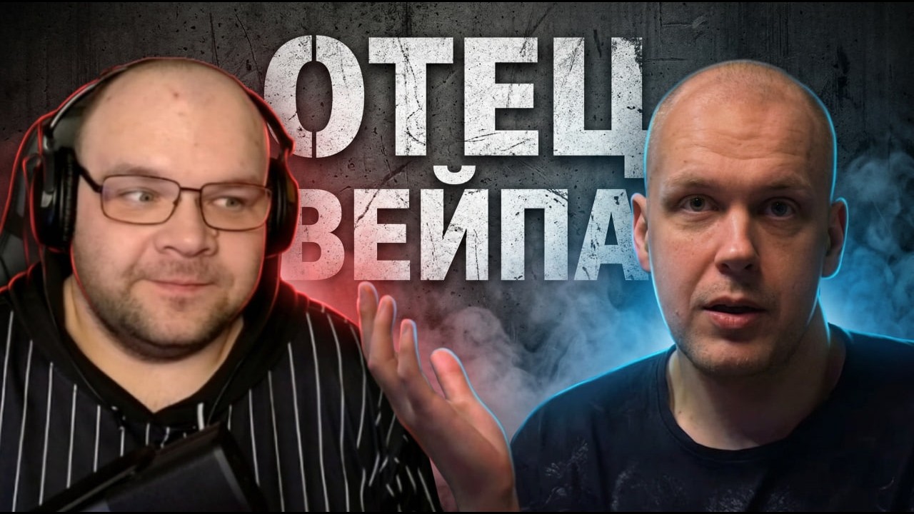 Вейпинг тогда и сейчас: Кирилл Батарейкин