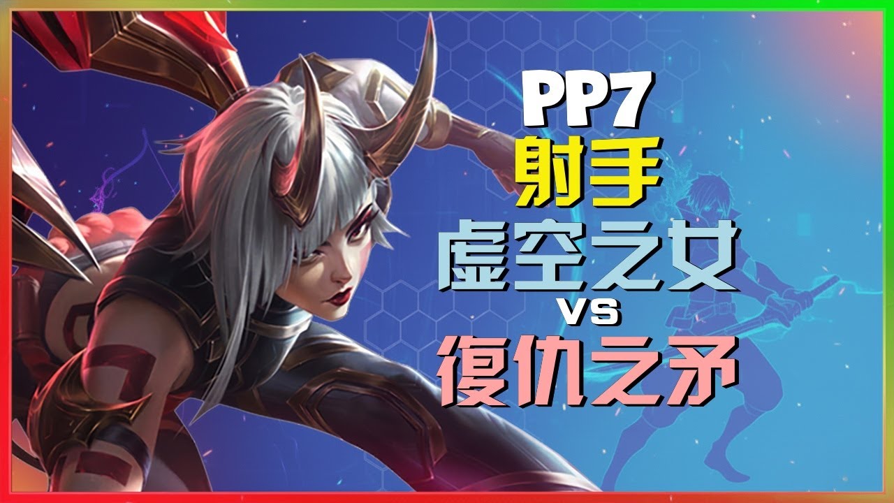 pp7最强王者段位实操演示虚空之女如何通过精准站位实现无瑕团战收割