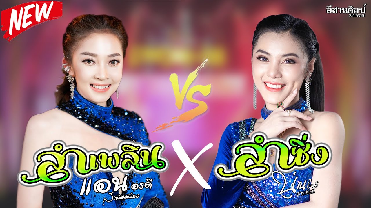 ลำเพลิน ปะทะ ลำซิ่ง | แอน อรดี x นุ่น ธิดาพร สายรักษ์