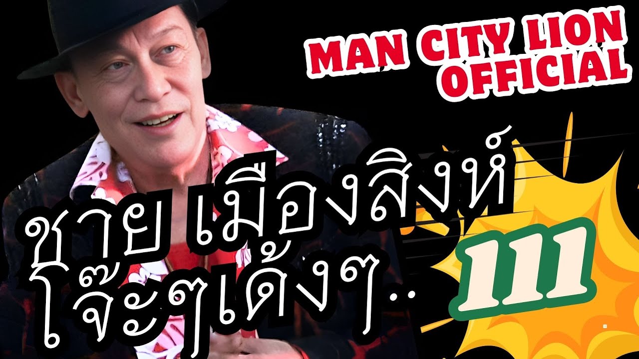 รวมเพลง โจ๊ะๆเด้งๆ : ชาย เมืองสิงห์ : ชุดที่111