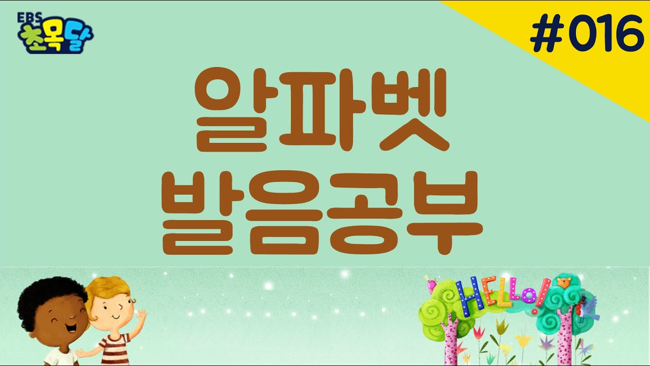 EBS초목달 영어비법특강 - 알파벳 발음공부