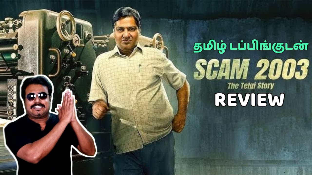 Scam 2003 : The Telgi Story Review by Filmi craft Arun | தமிழ் டப்பிங்குடன் ஒரு THRILLER SERIES
