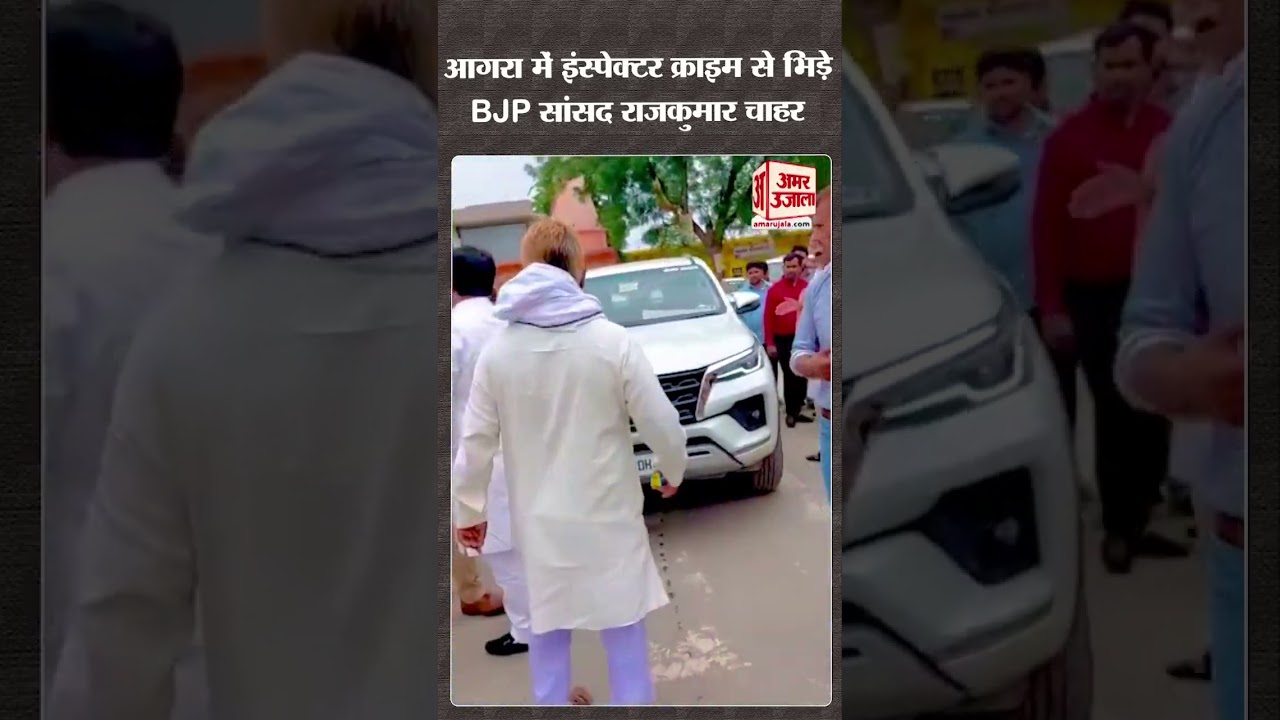 Agra के सिकंदरा में Inspector Crime Uttam Chand Patel से भिड़े BJP MP Rajkumar Chahar #bjp