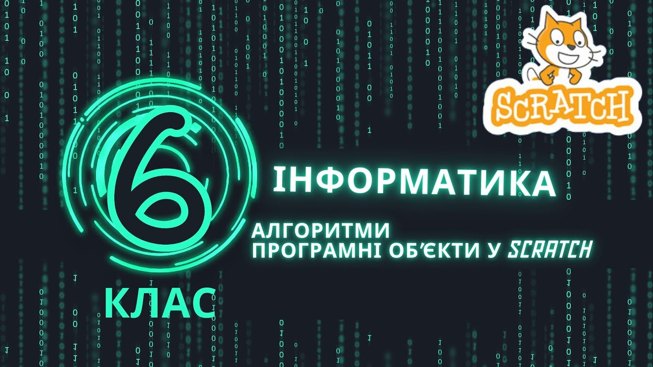 Алгоритми  Програмні об'єкти у Scratch. Створення гри 