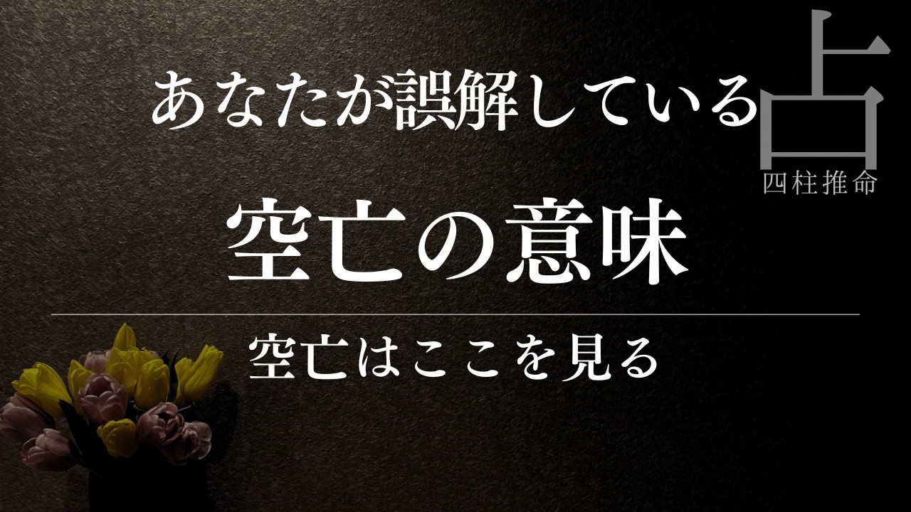 【四柱推命】多くの人が誤解している空亡の意味｜命式を見ると本当の作用がわかる