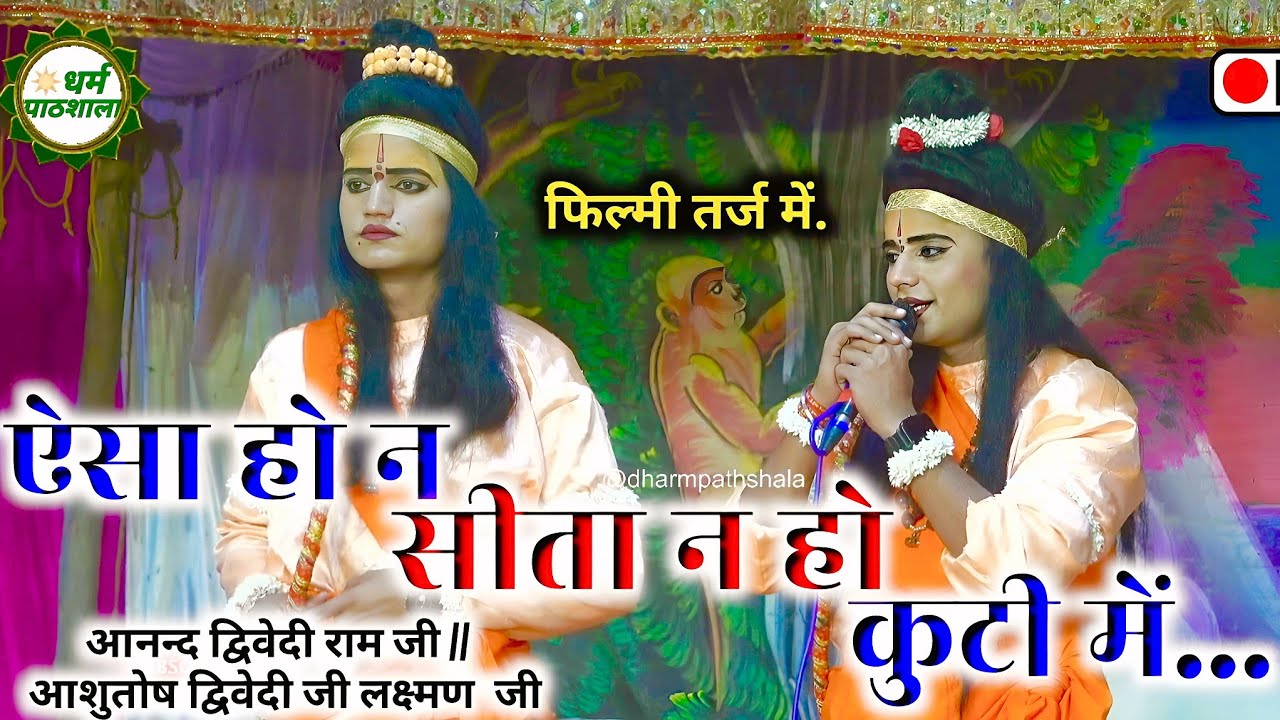आनन्द दुबे राम जी की गायकी ने तो आनन्द ही बरसा दिया, ऐसा हो न सीता न हो कुटी में... फिल्मी तर्ज में