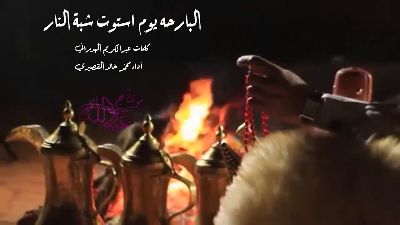 البارحه يوم استوت شبة النار كلمات عبدالكريم البدراني أداء محمد خالد القصيري