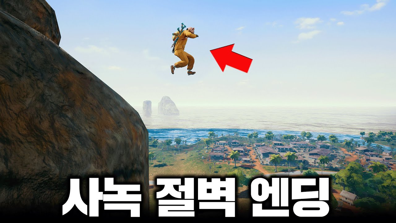 사녹에서 나오면 환장하는 절벽 엔딩