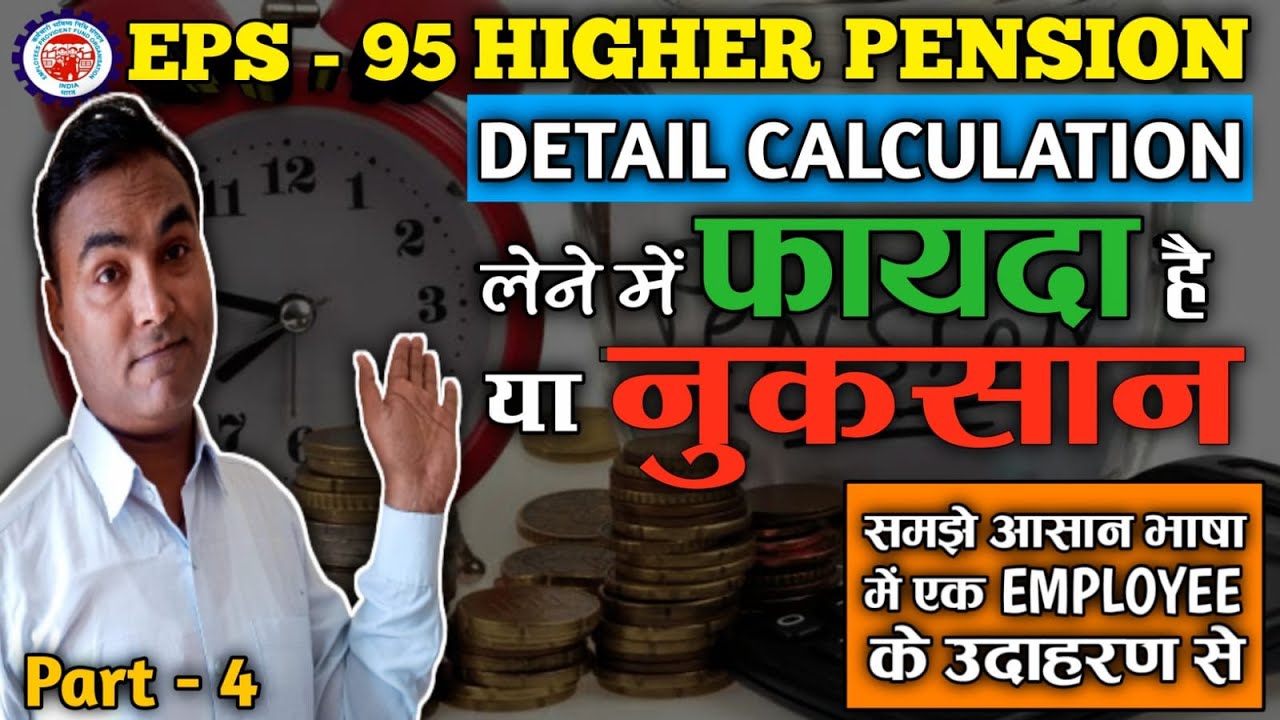 eps 95 higher pension | eps 95 higher pension calculation | eps 95 higher pension good or bad | eps