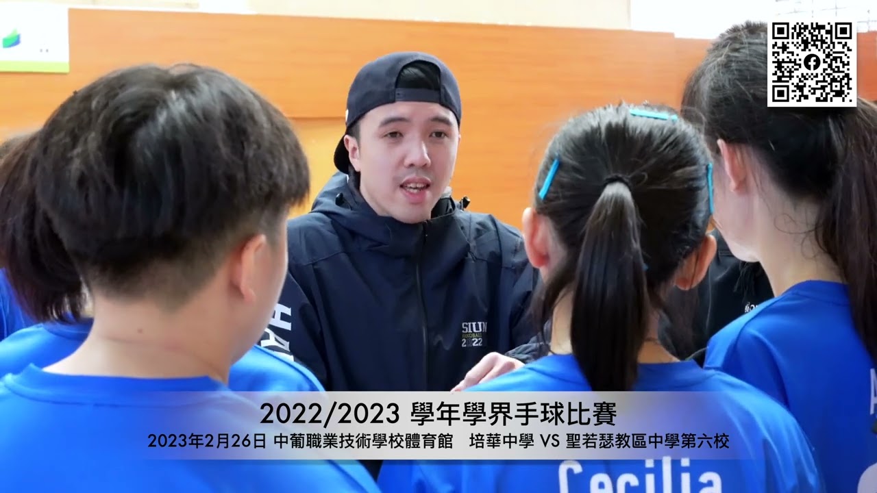2022/2023 學年學界手球比賽 中葡職業技術學校體育館   培華中學 VS 聖若瑟教區中學第六校