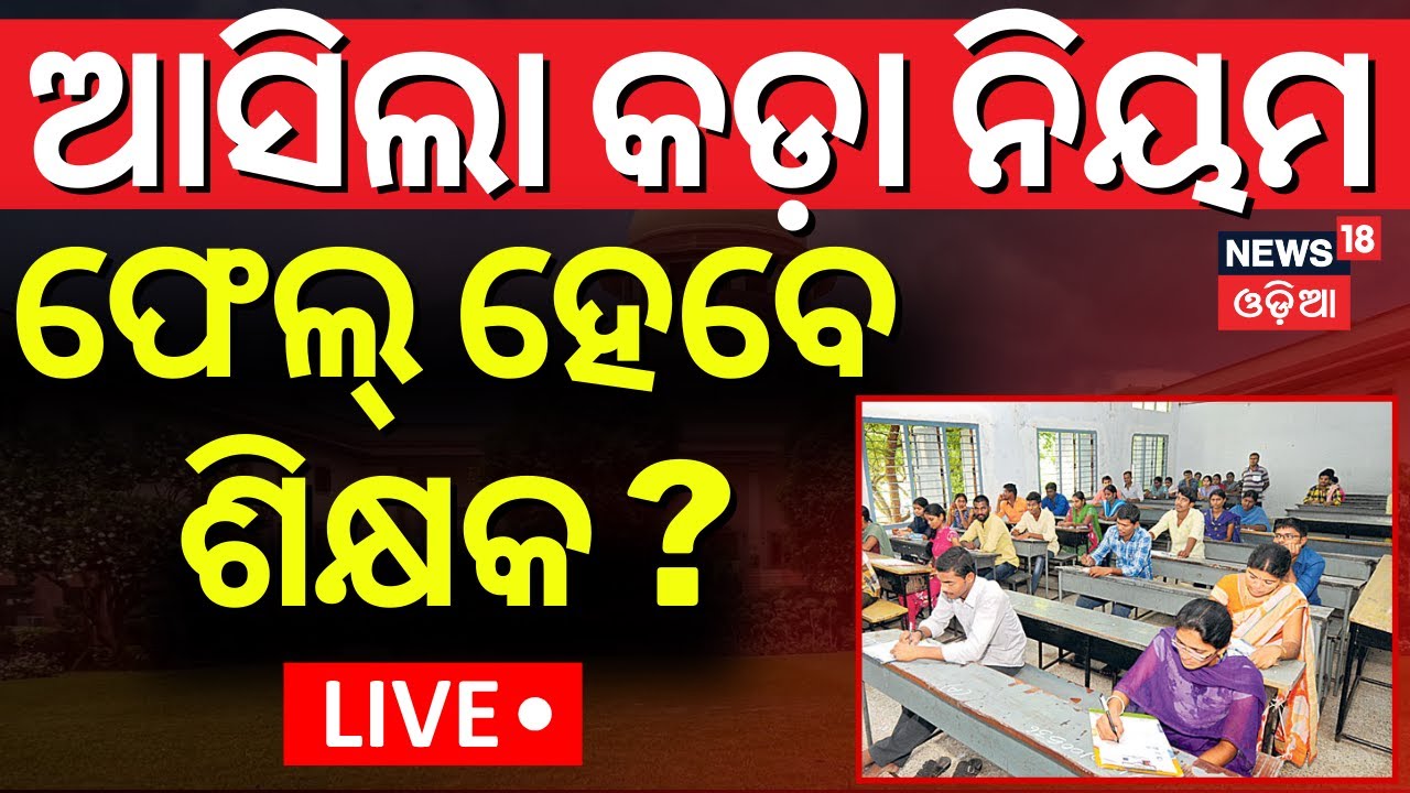 Live: ଚାକିରି ହରାଇବେ ହଜାର ହଜାର ଶିକ୍ଷକ ! TET Exam Mandatories For Teachers Job | Odisha Teacher Job
