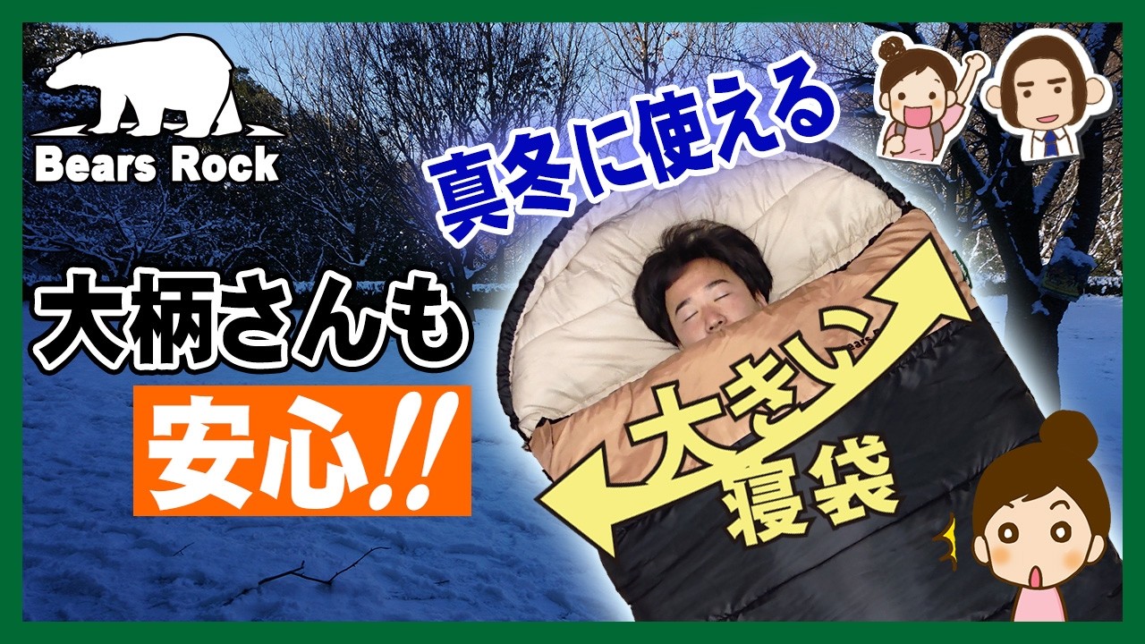 冬用の大きいサイズの寝袋ってあるの？大柄な人でも安心な寝袋なら○○型を選ぼう
