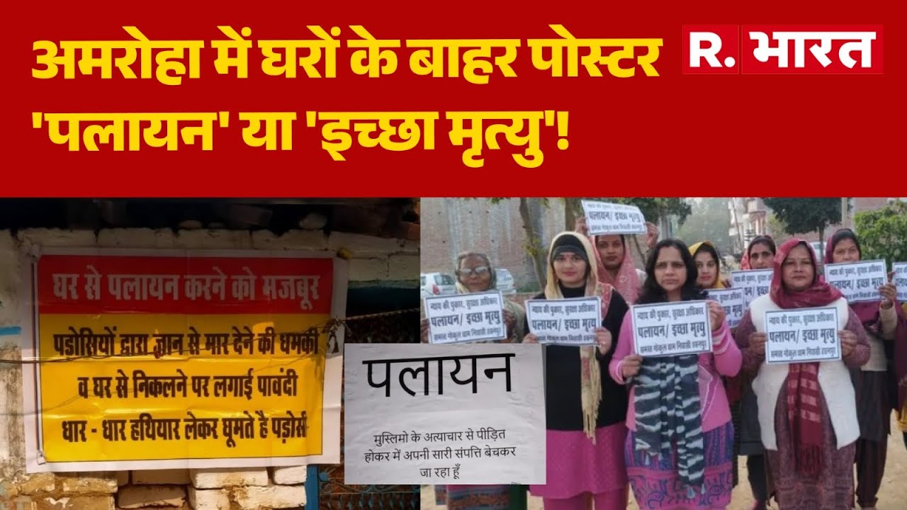 Amroha News: अमरोहा में घरों के बाहर पोस्टर 'पलायन' या 'इच्छा मृत्यु'!| UP News | CM Yogi | R Bharat