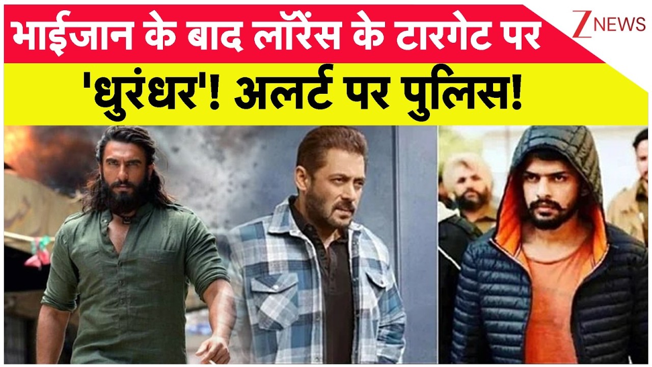 Rajniti: भाईजान के बाद लॉरेंस के टारगेट पर 'धुरंधर'! अलर्ट पर पुलिस! | Lawrence's Threat | Zee News