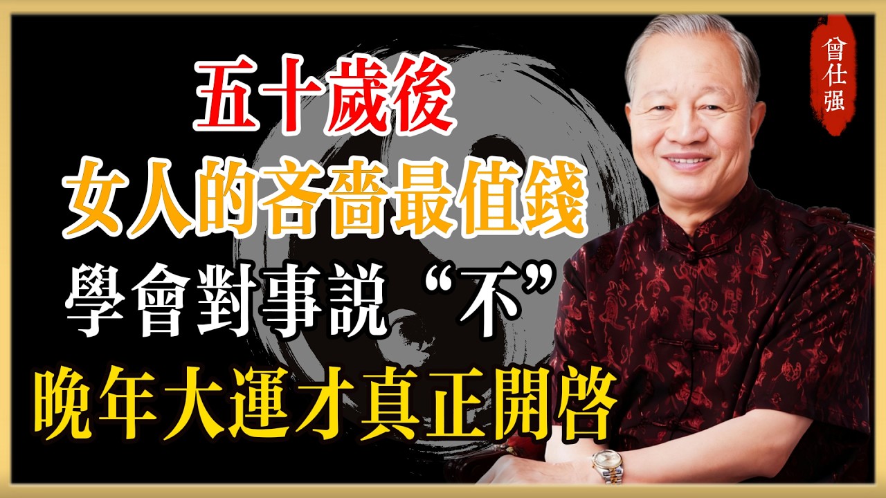 五十歲後，女人的這種“吝嗇”最值錢，曾仕強：學會對這兩件事說“不”，你的晚年大運才真正開啟#曾仕強#國學經典#國學智慧#曾講國學