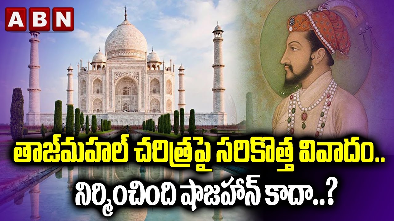 తాజ్‌మహల్‌ చరిత్రపై సరికొత్త వివాదం.. నిర్మించింది షాజహాన్‌ కాదా..? || ABN Digital