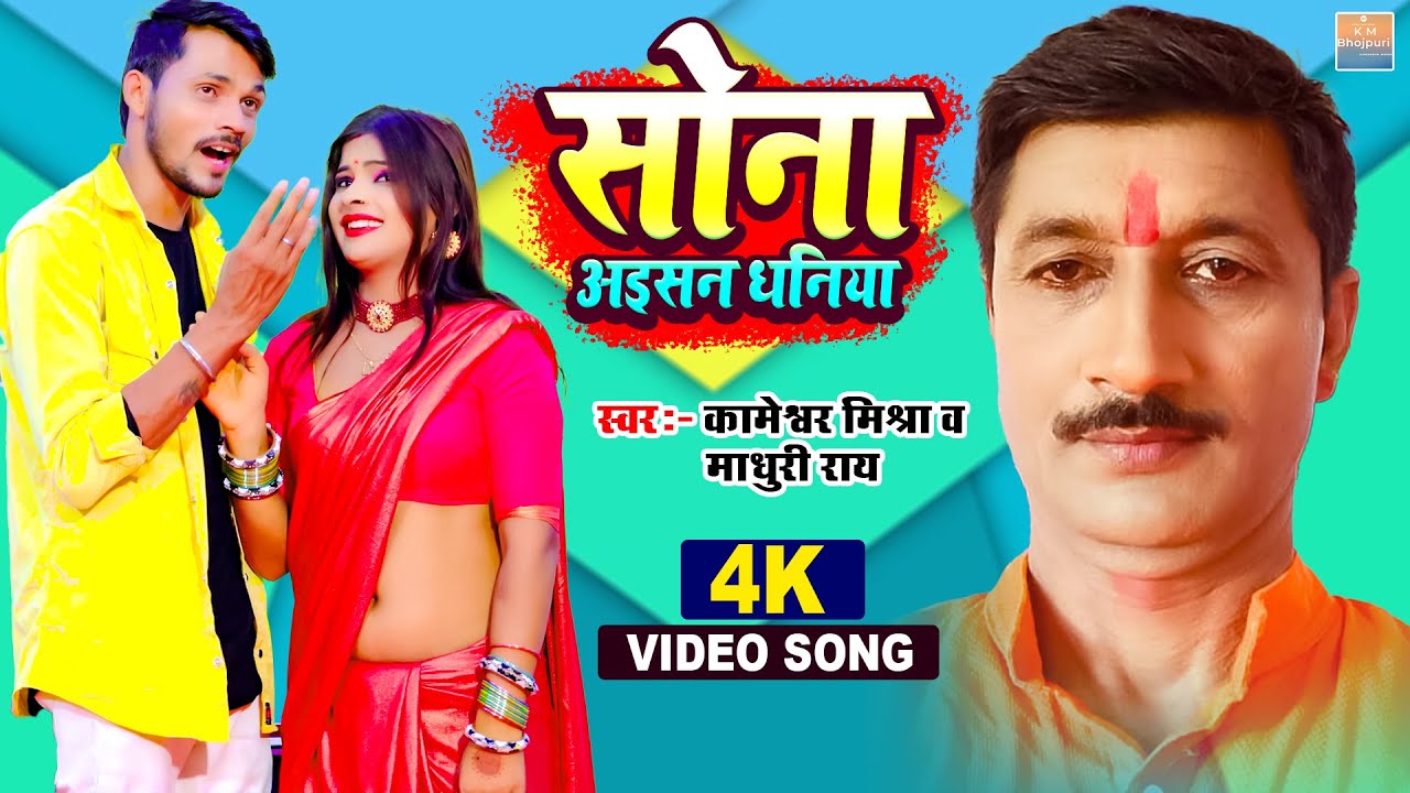 #Video - सोना अईसन धनिया |# Kameshwar Mishra | Madhuri Rai | Sona Aisan Dhaniya | #New Bhojpuri song