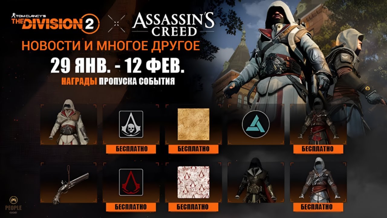 The Division 2 - Событие The Division 2 и Assassin's Creed | Новости и Многое Другое