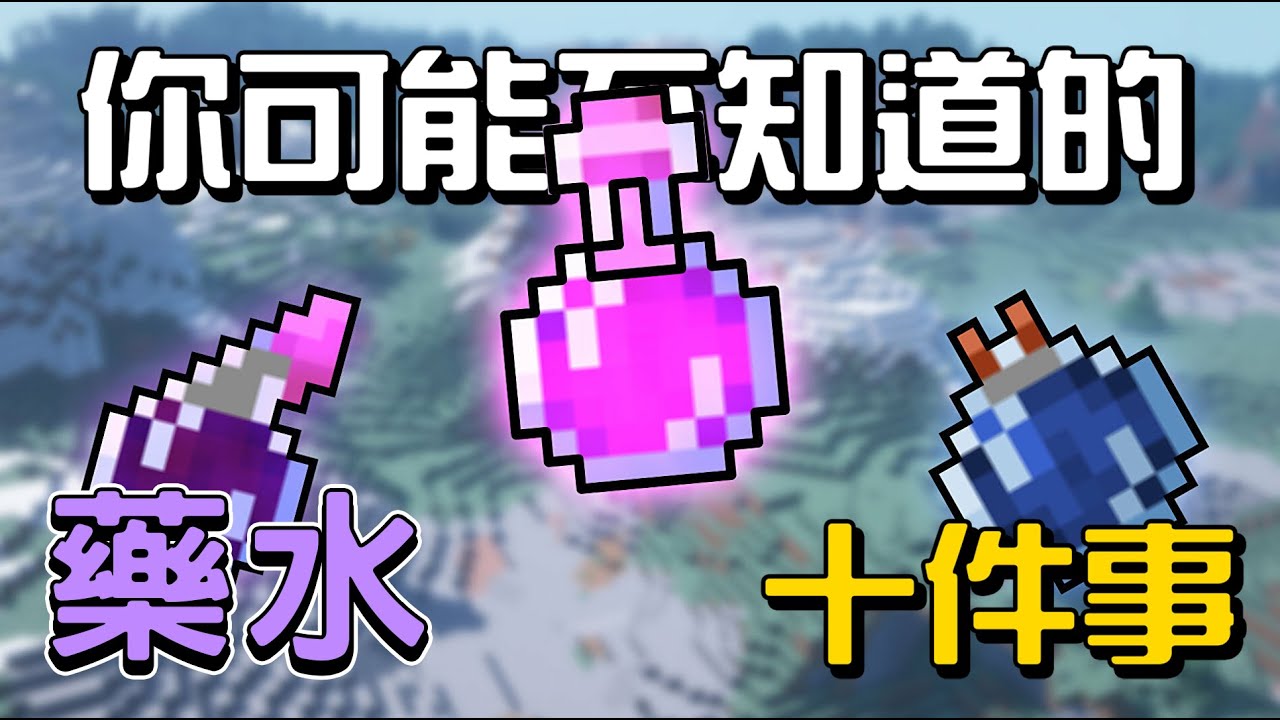 你可能不知道的藥水的10件事!!!【秋風麥塊學】