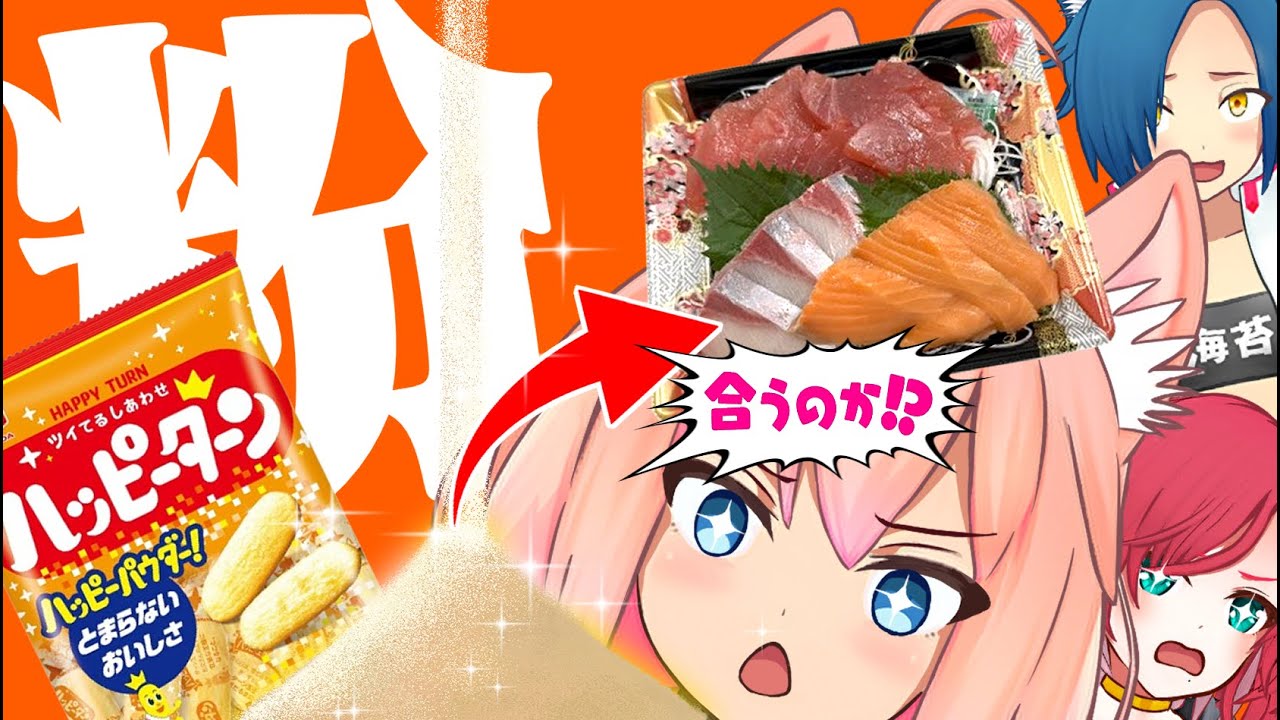 【実験】禁忌！？ハッピーターン粉をいろんな食べ物にぶっかけて食べてみた！！