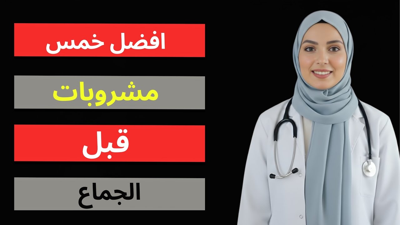 افضل خمس مشروبات قبل الجمـ اع تقوي الانتصـ اب وترفع التستوستيرون خلال ساعة