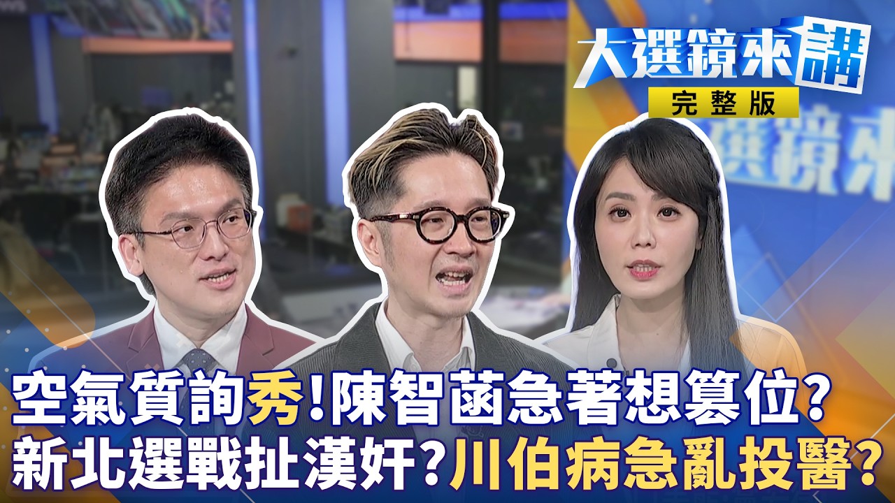 空氣質詢”秀”!陳智菡急著想篡位?新北選戰扯漢奸?”川伯病急亂投醫?”｜大選鏡來講 20260316