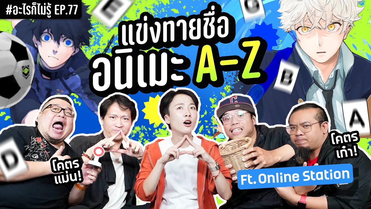 ท้าแข่งทายชื่ออนิเมะ A-Z! เล่นโหดโหมด 5 คน!! #อะไรก็ไม่รู้ EP.77 ft. @OnlineStationOfficial