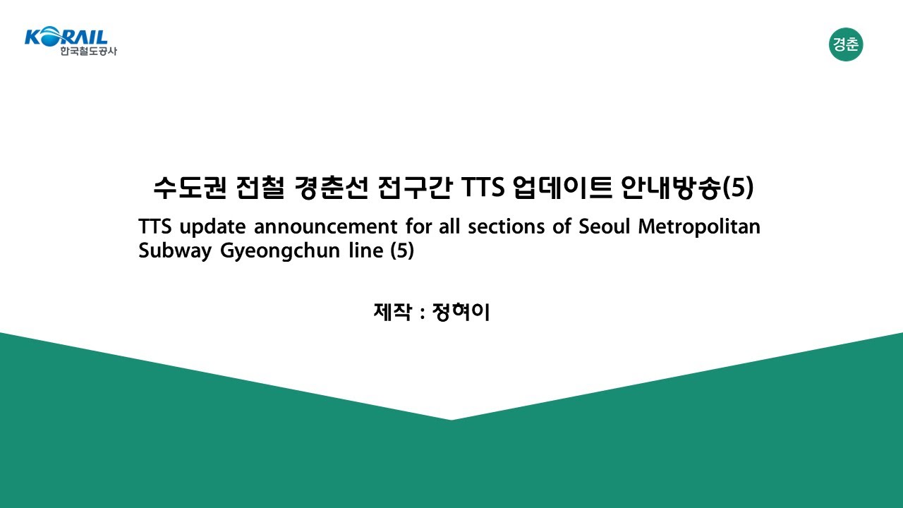 수도권 전철 경춘선 전구간 TTS 업데이트 안내방송(5)